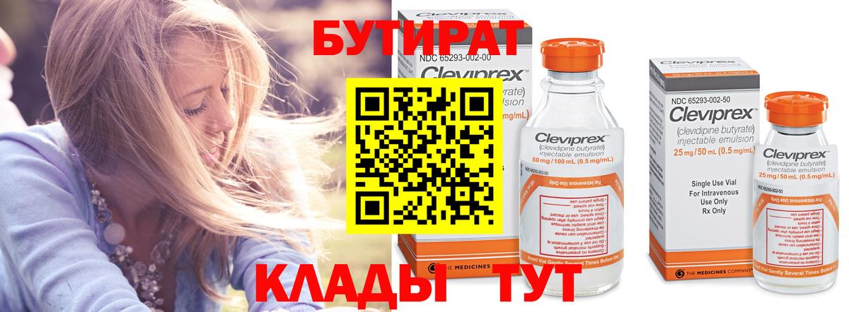 Бутират Butirat  Ейск 