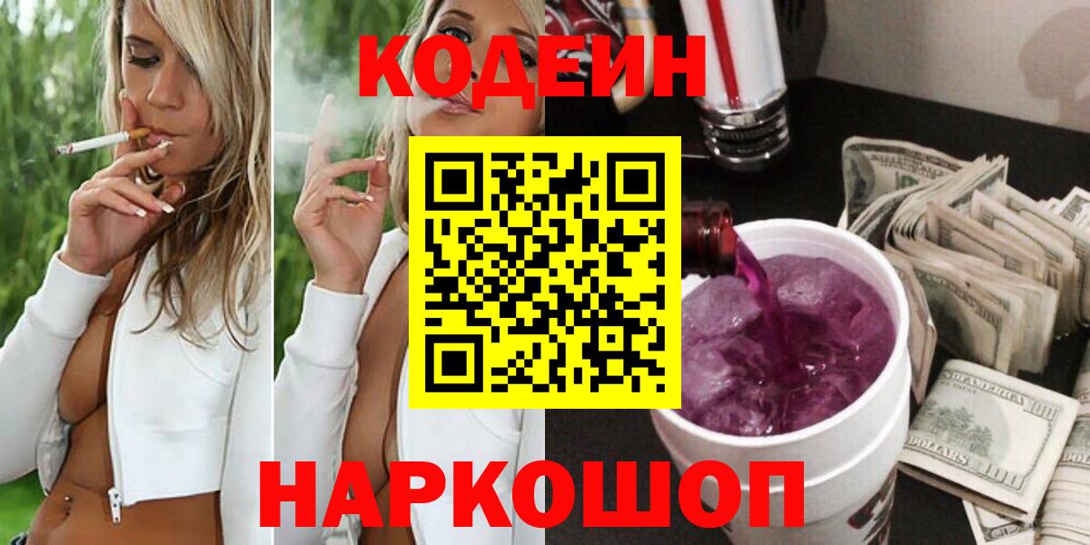 Кодеин Purple Drank Ейск
