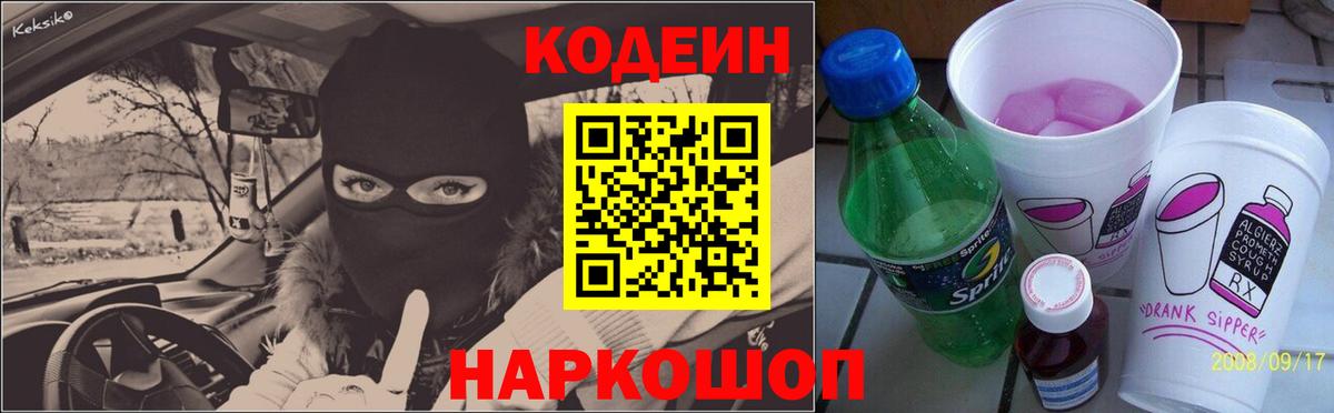 Кодеин Purple Drank  Вход с VPN  Ейск  Кодеин напиток Lean (лин) 